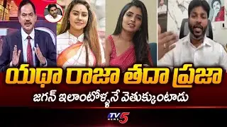 Janasena Dasari Kiran Reaction On YCP Supporters' Betting App Promotions || TV5 News