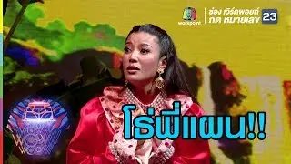 ขุนช้าง ขุนแผน | ชิงร้อยชิงล้าน ว้าว ว้าว ว้าว