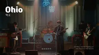 Ohio - 혁오 | 2026 햇살소리x빅뱅 연합공연 | 한양대 햇살소리