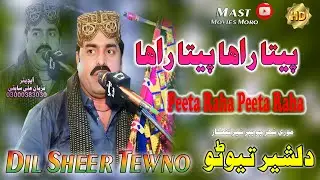 Peeta Raha Peeta Raha || Singer Dilsher Tewno  || New Sindhi Songs 2026 ||@mastmoviesmoro0786