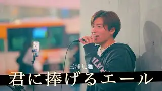 【歌詞付】ストリートからメジャーへ駆け上がった次世代を担うシンガーソングライター 君に捧ぐエール / 三浦風雅【渋谷路上ライブ-26.1.9】