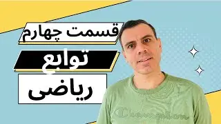 قسمت چهارم، کار با توابع ریاضی