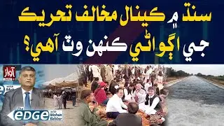 Who is leading the anti-canal movement in Sindh? | The Edge With Mohsin Babbar | Awaz Tv News