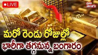 మరో రెండు రోజుల్లో భారీగా తగ్గనున్న బంగారం: LIVE🔴Gold Prices Updates | Gold Rates Hike | #Tolivelugu