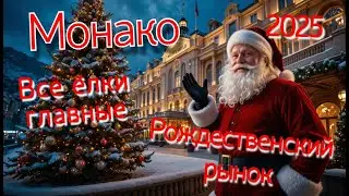 Монако - Рождество / такую сказку нельзя забыть и нельзя пропустить