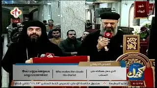 تشاهدون الآن على الهواء مباشرةً التسبحة الكيهكية من كنيسة الشهيد العظيم مارمرقس الرسول - النزهة 2