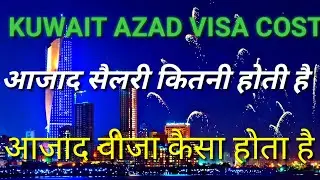 KUWAIT 🇰🇼 AZAD VISA NEWS TODAY || Kuwait Azad Visa For Indian Price || kuwait Azad Visa Work?
