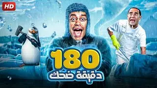 لا تقولي شمال ىلا يمين رمزي ملك البطاريق 🤣🤣 | ٣ ساعات هتهلكك ضحك مع رمزي و دولا