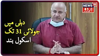 Delhi Schools To Remain Closed Till July 31 | دہلی میں 31 جولائی تک اسکول بند رہیں گے