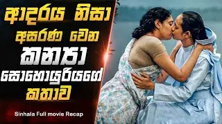  ආදරය නිසා අසරණ වෙන කන්&zwj;යා සොහොයුරියගේ කතාව | Holy Wound 2022 Sinhala Explanation | Film Katha