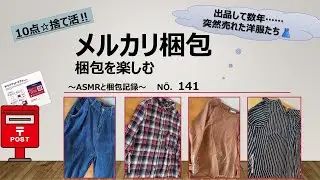 【メルカリ梱包】～No.141～出品して2年経過し突然売れた☆＃作業動画＃梱包動画＃フリマアプリ＃ASMR＃ゆうパケットポスト＃睡眠動画＃入眠動画＃値下げ依頼
