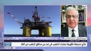 #موضوع_اليوم.. أهمية النتائج المشجعة لعمليات التنقيب عن الغاز بالمغرب