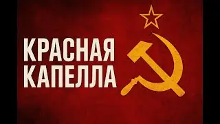 🎖️Красная капелла: герои невидимого фронта | Как советская разведка обманула Гитлера