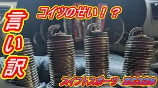 言い訳　コイツのせい！？　スパークプラグ交換　ZC32S
