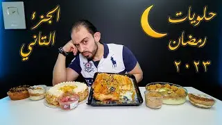 اختراعات حلويات رمضان 2023 🌙 الجزء التاني