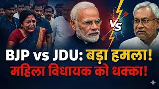 महिला विधायक को धक्का! BJP का JDU पर हमला #hamrabihar #biharnews 