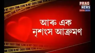 Love Betrayal: Attack on lover after false promise of marriage