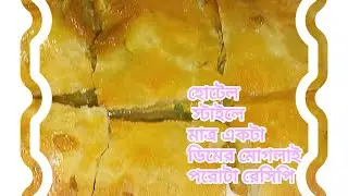 হোটেল স্টাইলে মোগলাই পরোটা রেসিপি 👌#recipe #viral #
