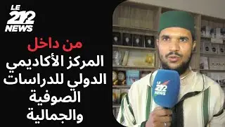 جولة خاصة داخل المركز الأكاديمي الدولي للدراسات الصوفية والجمالية بفاس
