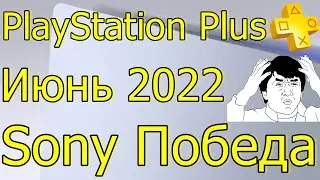 PLAYSTATION PLUS ИЮНЬ 2022 PS4 PS5 SONY ПОБЕДА