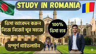 রোমানিয়ার স্টুডেন্ট ভিসা || Romania Student Visa from Bangladesh || Complete Guideline & Documents