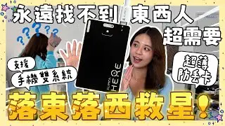 手機磁吸卡夾就是防丟卡【超薄防丟配件】Slimca Here 2 跟信用卡一樣薄，比 AirTag 好攜帶，Type-C 充電再也不用換電池，粗心鬼必備！