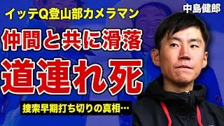 中島健郎がK2で平出和也と滑落死した真相…捜索がすぐに打ち切られた本当の理由に言葉を失う…！イモトアヤコが語った”叶わない約束”…イッテQ登山部カメラマンが死の山の未到ルートに挑んだ裏側に一同驚愕！