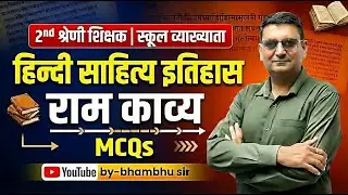 2nd Grade & School Lecturer Hindi साहित्य इतिहास | राम काव्य MCQs | Hindi Sahitya MCQ | Bhambhu Sir