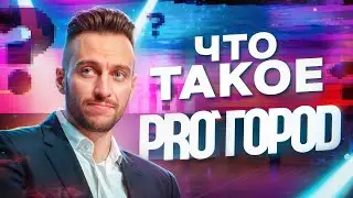 Что такое сообщество PRO ГОРОD и как к нему присоединиться?