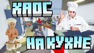 One Armed Cook: Хаос на Кухне