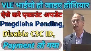 PMGDISHA PENDING | DISABLE CSC ID PAYMENT कैसे RELEASE कराये | HOW TO UPDATE BANK ACCOUNT IN  CSC
