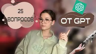 вопрос-ответ с ЧАТОМ GPT🤖