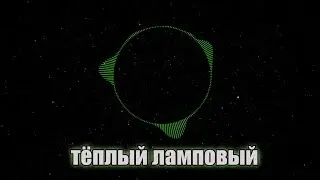 Бумажный тигр и ламповый Орешник