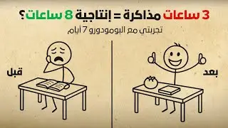 كيف تذاكر 3 ساعات بإنتاجية 8 ساعات (تجربتي مع البومودورو 7 أيام)