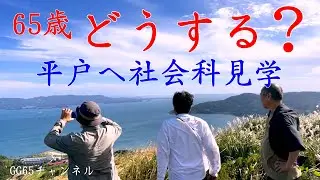 65歳どうする？　③GGの修学旅行（川内峠・ホテル蘭風・平戸大橋）