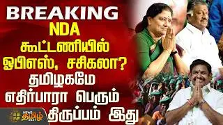 #BREAKING || Ops | Sasikala | TTV Dhinakaran Press Meet | NDA | NDA கூட்டணியில் ஓபிஎஸ், சசிகலா?