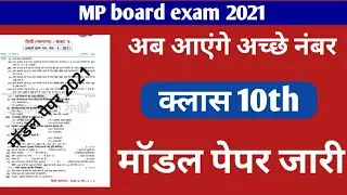 MP board model question paper 2021 class 10th | क्लास 10th मॉडल पेपर डाउनलोड करें