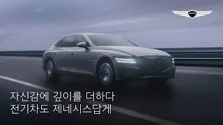 ELECTRIFIED G80 PERFORMANCE | 전기차도 제네시스답게 | 제네시스