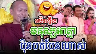 អាត្មាមនុស្សបត់បែនណាស់l​Dharma talk by​ long Chantha ឡុង ចន្ថា/Chhean Sombo Official
