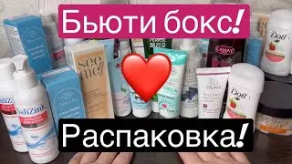Новый бьюти бокс! И новая распаковка!!! А точнее три! 🫶 Еще выгоднее! Есть в продаже!