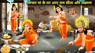 ठंड में लाचार मां के घर आए राम सीता और लक्ष्मण|| laachar ma ke Ghar aaye Ram Sita aur laxman|| moral