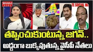 తప్పించుకుంటున్న జగన్.. అడ్డంగా బుక్కవుతున్న వైసీపీ నేతలు | YS Jagan | Tirumala Laddoo Issue