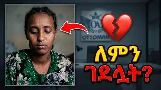 #አንዲት እህታችን በሳውዲ አረቢያ ቋንቋ አትችይም ብለው ገደሏት 