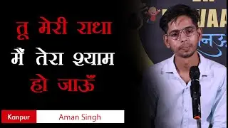 Tu Meri Radha Mai Tera Shyam Ho Jaau | Aman Singh Poetry | Ek Khwaab Poerty | Love Poetry |
