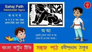 choto khoka bole a aa | সহজ পাঠ | রবীন্দ্রনাথ ঠাকুর | স্বরবর্ন | Sahaj Path | Rabindranath Tagore