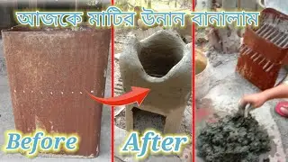 Making Clay Oven At Home || মাটির উনুন তৈরি