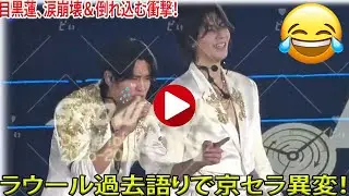 SnowMan ON大阪1/16 京セラドーム、目黒蓮がラウールとの過去を語る中で突然涙が溢れ、目を塞がれながらも逃げずに耐え続けた数秒後にそのまま倒れ込んだ衝撃のめめラウ異変- メメリアルTV