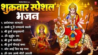 शुक्रवार भक्ति भजन - सर्व मंगल मांगल्ये, ॐ भूर्भुवः स्वः, या देवी सर्व भूतेषु , दुर्गा चालीसा ,आरती