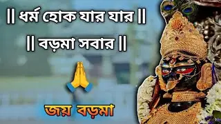 Boromar Mandir Theke Asei Ghotlo amar Bipod || Sathi's Creations || Sathir Fun Factory 