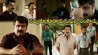 నవ్వుతూ కూడా మనుషుల్ని చంపచూ || CBI 5 Movie || Anoop Menon || Mammootty || Telugu Super Hit Movies